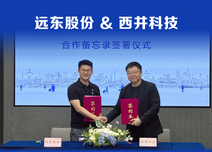 遠(yuǎn)東股份與西井科技簽訂合作備忘錄