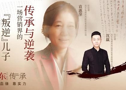 遠(yuǎn)東傳承：母子逆襲，從“游戲少年”到營銷黑馬、...
