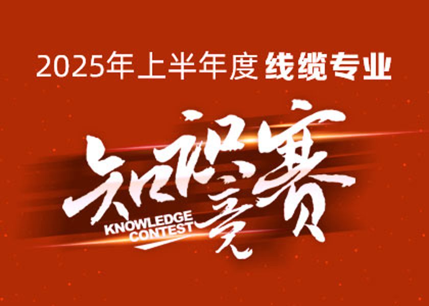 以賽礪才，智匯爭(zhēng)鋒！遠(yuǎn)東大學(xué)線纜專業(yè)知識(shí)...