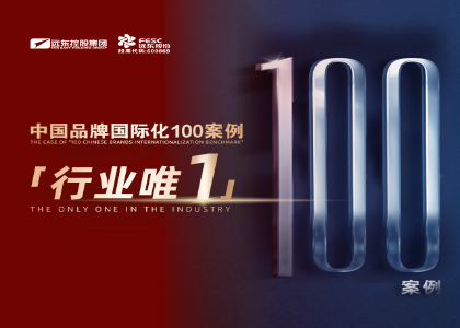 行業(yè)唯一 | 遠東控股入選“中國品牌國際化標(biāo)桿100”案例