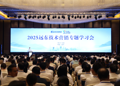 礪劍半程 決勝全年 | 遠東控股2025技術(shù)營銷專題學(xué)習(xí)會圓滿落幕